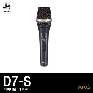 [AKG] D7S (에이케이지/유선마이크/강의/공연/행사)