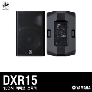 [YAMAHA] DXR15 (야마하/액티브스피커/공연/방송/매장)