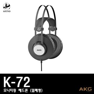 [AKG] K72 (에이케이지/헤드폰/모니터링/헤드셋/정품)