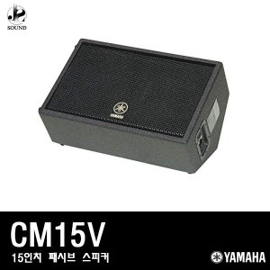 [YAMAHA] CM15V (야마하/패시브스피커/공연/매장)