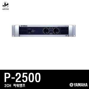 [YAMAHA] P2500 (야마하/파워앰프/공연용/방송/매장)