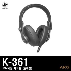 [AKG] K361 (에이케이지/헤드폰/모니터링/헤드셋/정품)
