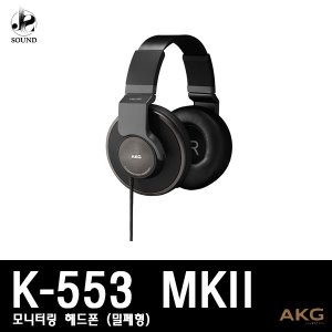 [AKG] K553 MKII (에이케이지/헤드폰/모니터링/헤드셋)