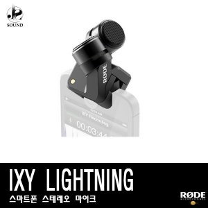 [RODE] IXY LIGHTNING (로데/촬영마이크/방송/녹음용)