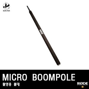 [RODE] MICRO BOOMPOLE (로데/촬영용/마이크/폴대/장비)