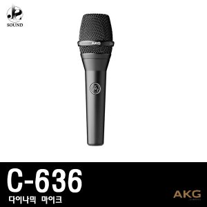 [AKG] C636 (에이케이지/유선마이크/강의/공연/행사)