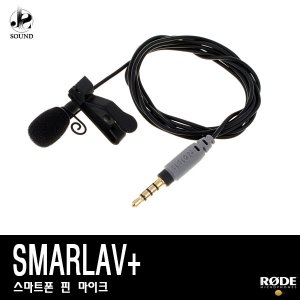 [RODE] SMARTLAV+ (로데/촬영마이크/방송/녹음/핸드폰)