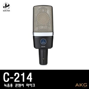 [AKG] C214 (에이케이지/마이크/녹음/방송/레코딩)