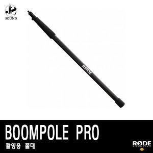[RODE] BOOMPOLE PRO (로데/촬영용/마이크/폴대/장비)