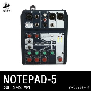 [SOUNDCRAFT] NOTEPAD-5 (사운드크래프트/오디오믹서)