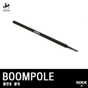 [RODE] BOOMPOLE (로데/촬영용/마이크/폴대/장비/녹음)