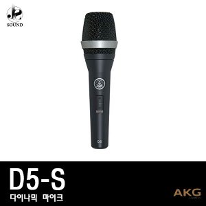 [AKG] D5S (에이케이지/유선마이크/강의/공연/행사)