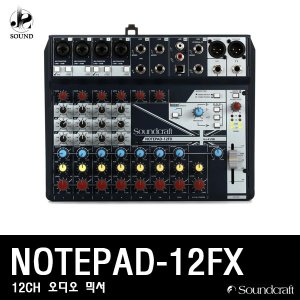 [SOUNDCRAFT] NOTEPAD-12FX (사운드크래프트/오디오믹서)