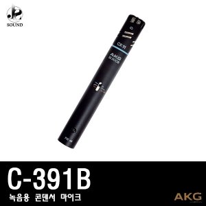 [AKG] C391B (에이케이지/마이크/녹음/방송/레코딩)