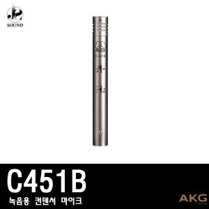[AKG] C451B (에이케이지/마이크/녹음/방송/레코딩)