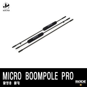[RODE] MICRO BOOMPOLE PRO (로데/촬영용/마이크/폴대)