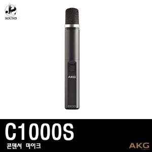 [AKG] C1000S (에이케이지/마이크/녹음/방송/레코딩)