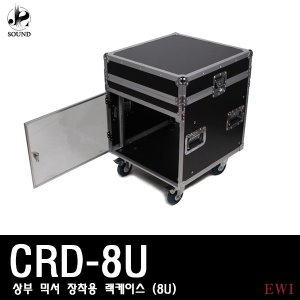 [EWI] CRD8U (이더블유아이/8U/랙케이스/오디오믹서)