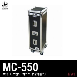 [EWI] MC550 (이더블유아이/마이크스탠드/랙케이스)