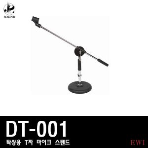[EWI] DT001 (이더블유아이/마이크스탠드/티자형)