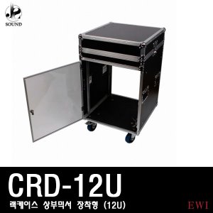 [EWI] CRD12U (이더블유아이/12U/랙케이스/케이스)