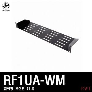 [EWI] RF1UAWM (이더블유아이/랙선반/랙케이스/일체형)