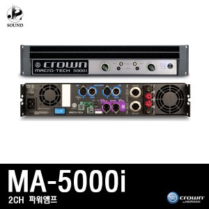 [CROWN] MA5000i (크라운/파워앰프/믹싱콘솔/스피커)