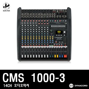 [DYNACORD] CMS1000-3 [다이나코드/오디오믹서/콘솔]