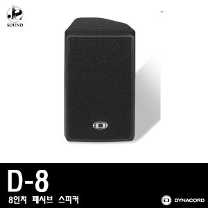 [DYNACORD] D8 [다이나코드/스피커/매장용/행사용]