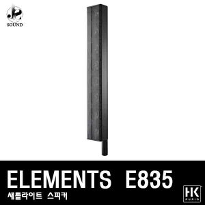 [HKAUDIO] ELEMENTS E835 (에이치케이오디오/스피커)