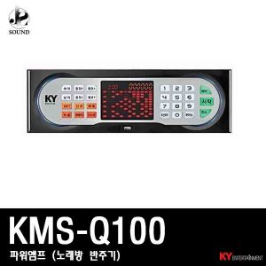 [금영미디어] KMS-Q100 (노래방/앰프/반주기/업소용)