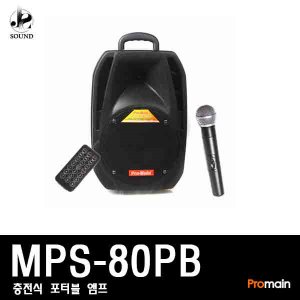 [PROMAIN] MPS-80PB (프로메인/충전식/앰프/스피커)