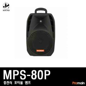[PROMAIN] MPS-80P (프로메인/충전식/앰프/스피커)
