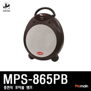 [PROMAIN] MPS-865PB (프로메인/충전식/앰프/스피커)