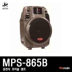 [PROMAIN] MPS-865B (프로메인/충전식/앰프/스피커)