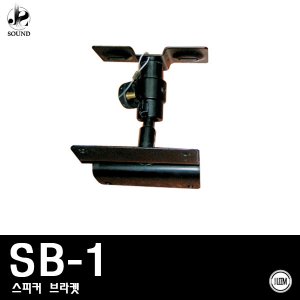 [LEEM] SB-1 (림/임산업/스피커/브라켓/소형/음향)