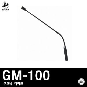 [LEEM] GM-100 (림/임산업/구즈넥마이크/회의/강대상)