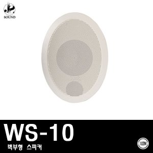 [LEEM] WS-10 (림/임산업/벽부형/스피커/매장/카페)