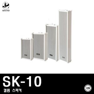 [LEEM] SK-10 (림/임산업/방수/컬럼/스피커/매장/야외)