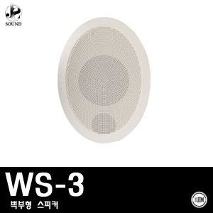 [LEEM] WS-3 (림/임산업/벽부형/스피커/매장/카페)