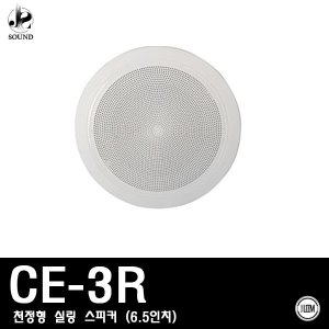 [LEEM] CE-3R (림/임산업/천정형/실링/스피커/매장용)