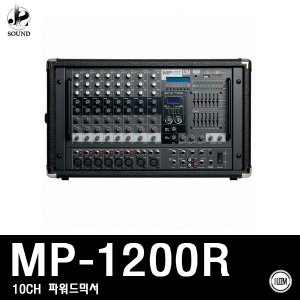 [LEEM] MP-1200R (림/임산업/교회/믹서/스피커/매장용)