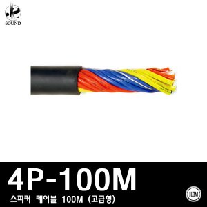 [LEEM] 4P-100M (림/임산업/스피커/케이블/100M/고급)