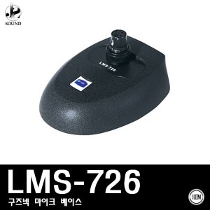 [LEEM] LMS-726 (림/임산업/구즈넥마이크/회의/강대상)