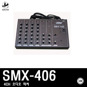 [LEEM] SMX-406 (림/임산업/마이크/앰프/믹서/오디오)