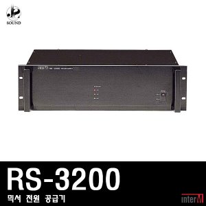 [INTER-M] RS-3200 (인터엠/전원공급기/분배기/음향)