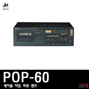 [INTER-M] POP-60 (인터엠/파워앰프/모듈/CD플레이어)