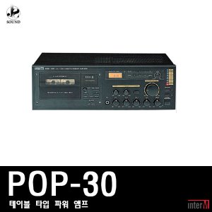 [INTER-M] POP-30 (인터엠/파워앰프/모듈/CD플레이어)