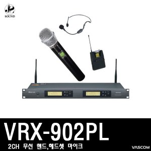 [VASCOM] VRX-902PL (대경바스컴/마이크/보컬/교회)