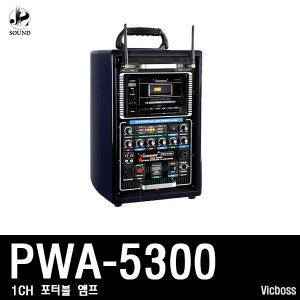 [VICBOSS] PWA5300 (빅보스/야외용앰프/마이크/스피커)
